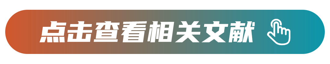 点击查看相关文献.png