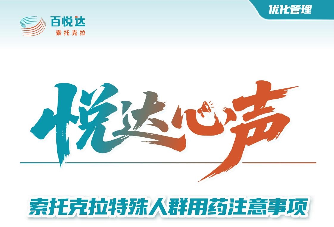 首页【长图】索托克拉特殊人群用药注意事项.jpeg