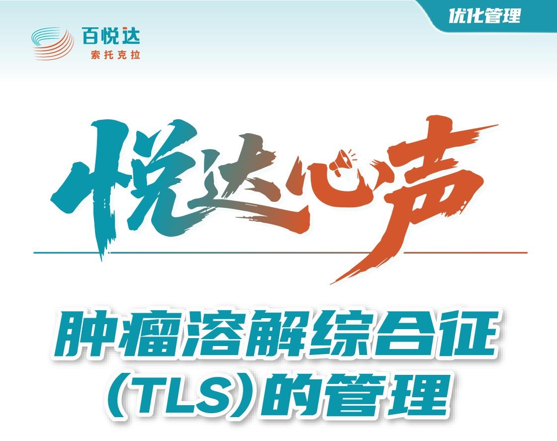 头图【长图】TLS风险评估及预防（肿瘤溶解综合征(TLS)的管理）.jpeg