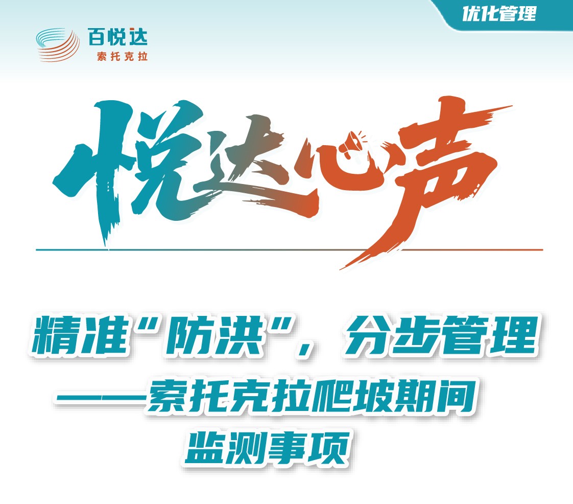 【首图】精准“防洪”，分步管理——索托克拉爬坡期间监测事项.jpg