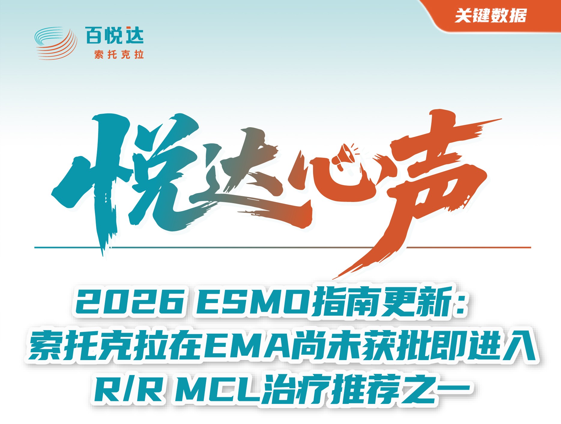 首图-2026 ESMO指南更新：索托克拉在EMA尚未获批即进入RR MCL治疗推荐之一.jpg